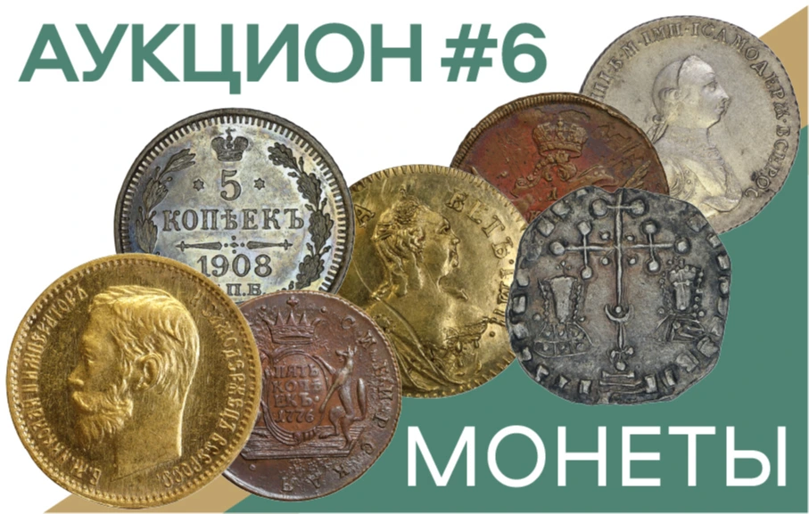 Аукцион 6 МОНЕТЫ РОССИИ