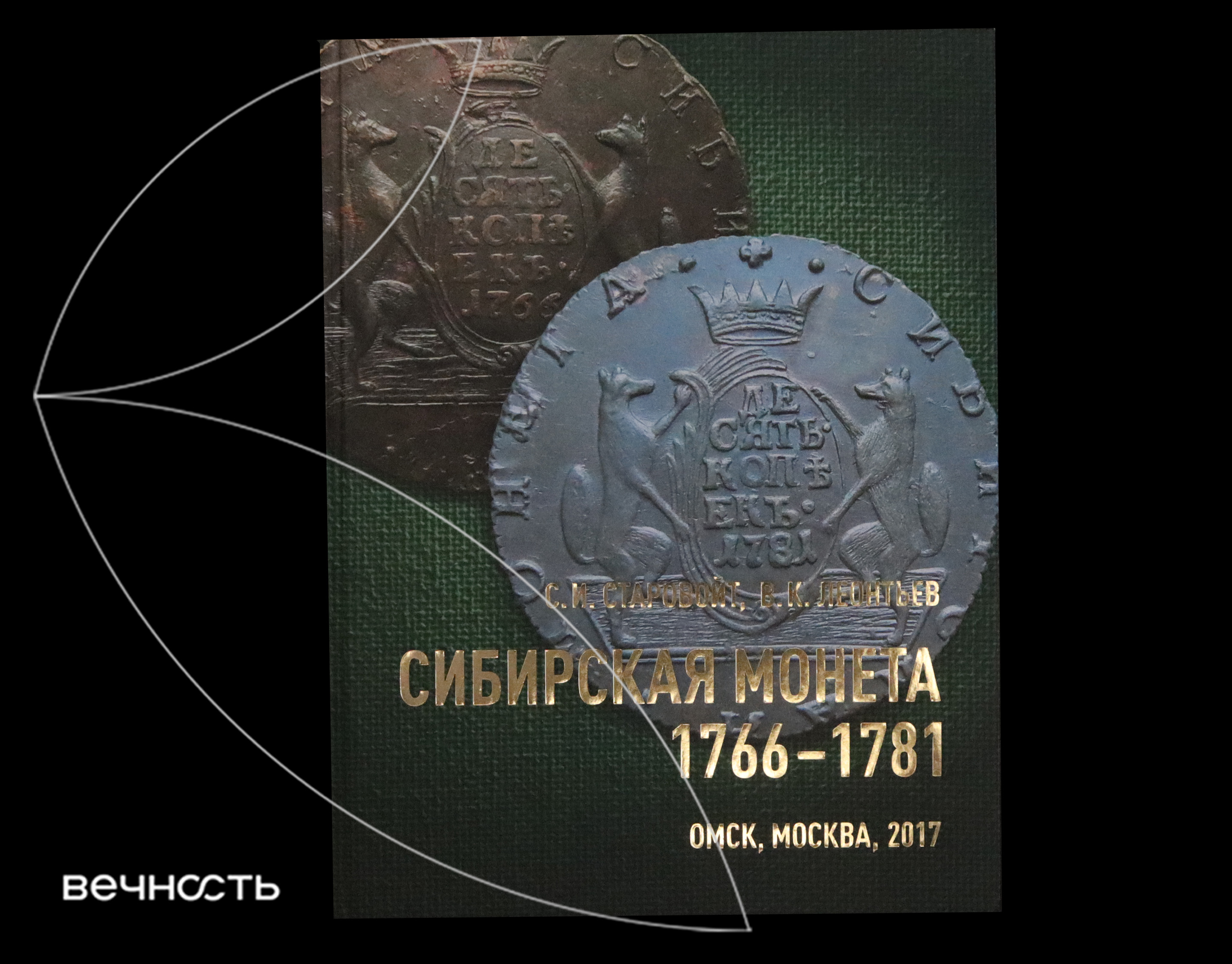Старовойт С.И., Леонтьев В.К. Каталог Сибирская монета 1766-1781