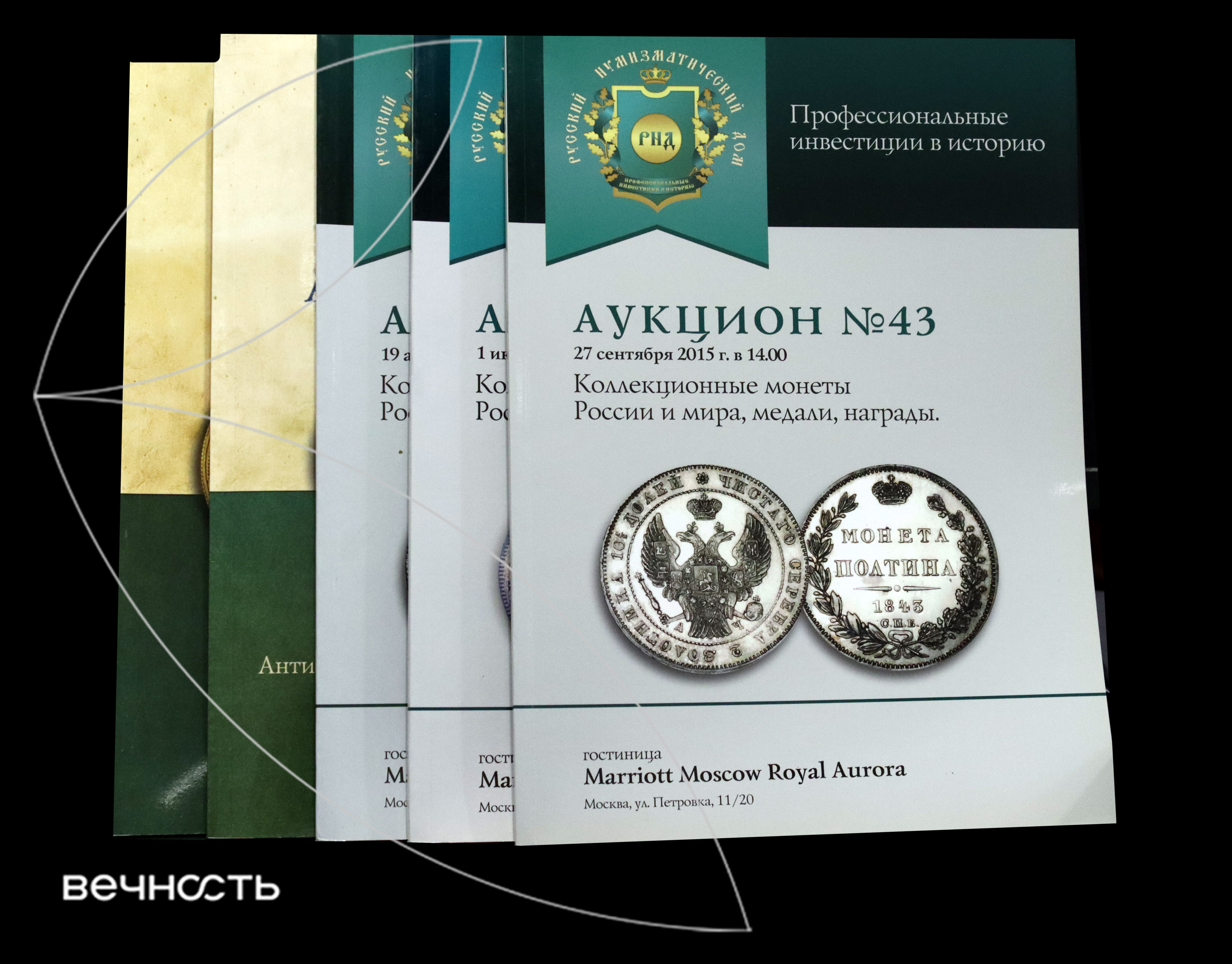 Каталоги АД Русский Нумизматический Дом - №№ 8, 11, 41, 43, 51