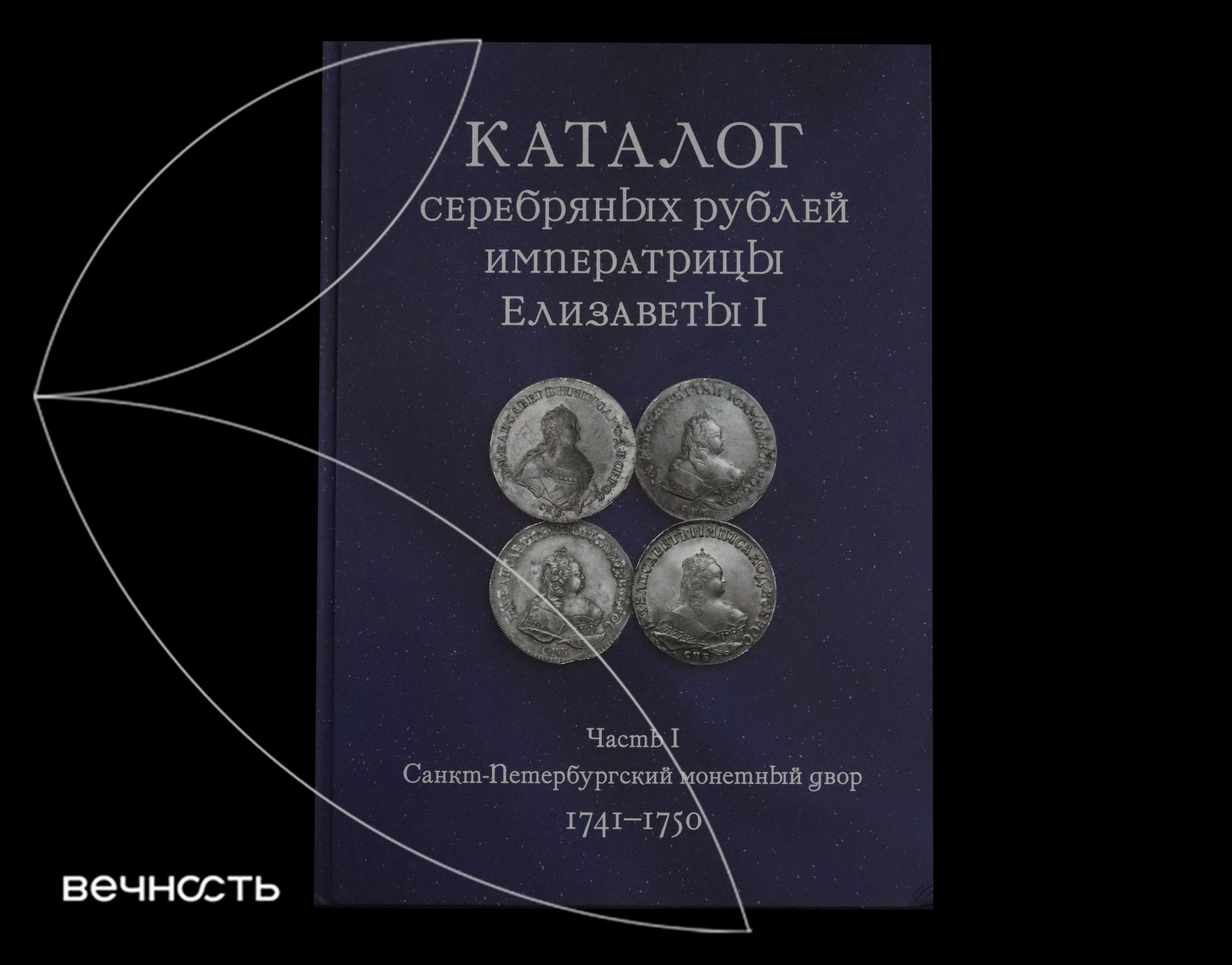 Ковалев А.С. Каталог серебряных рублей Императрицы Елизаветы I. С.-Петербургский монетный двор. Часть I (1741-1750)