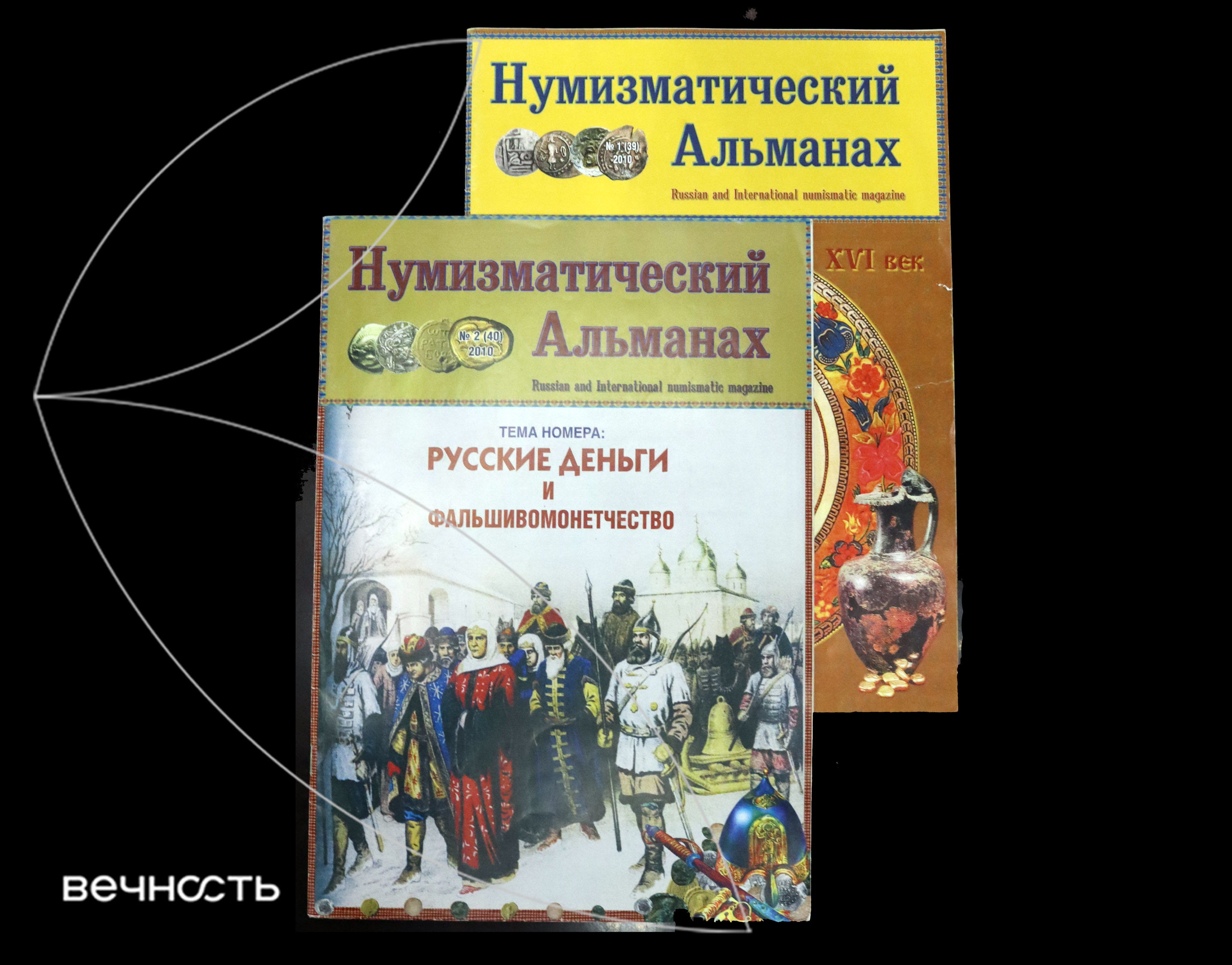Журналы Нумизматический Альманах - №№1(39) 2010,2(40)2010